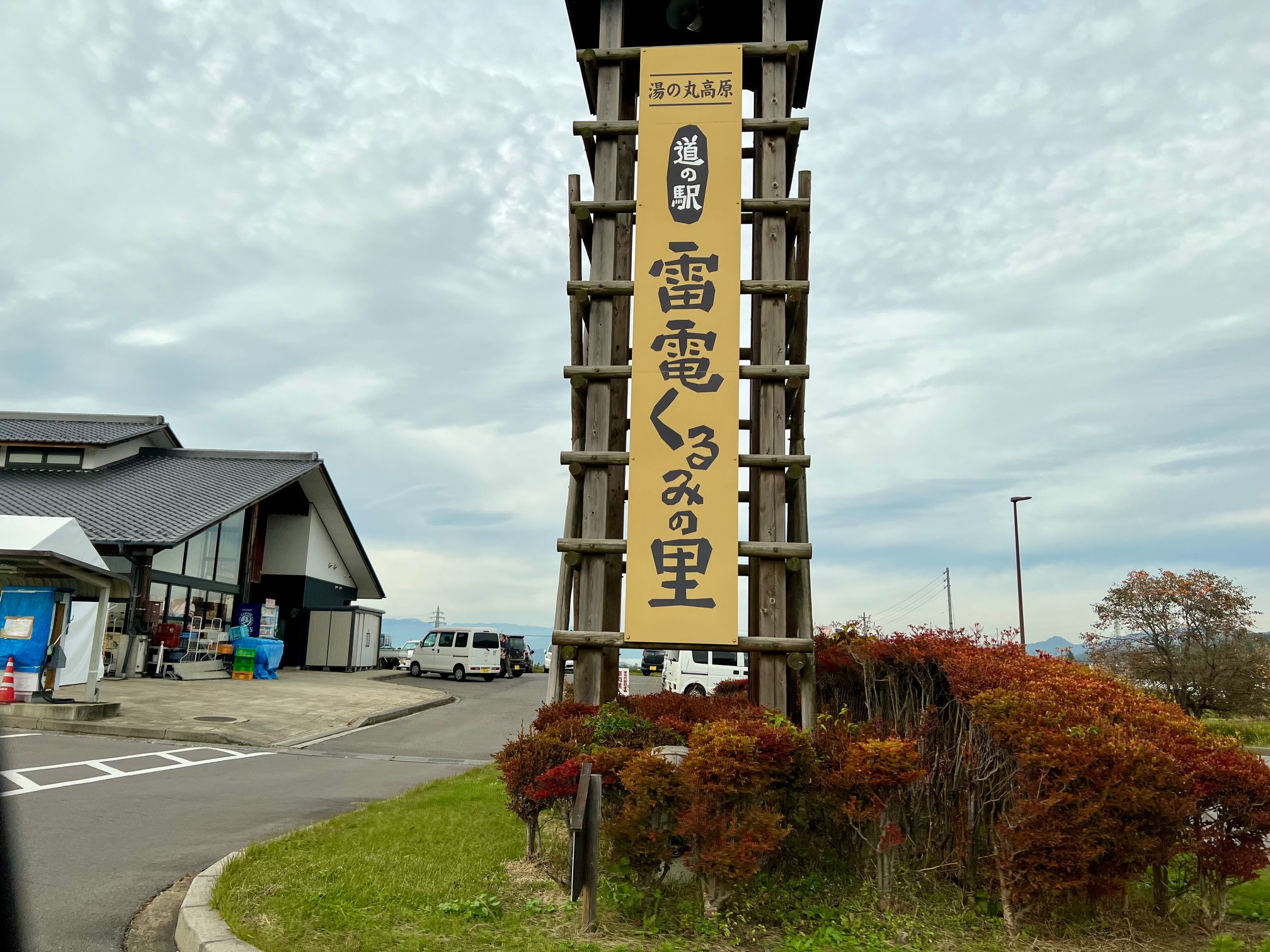 雷電くるみの里