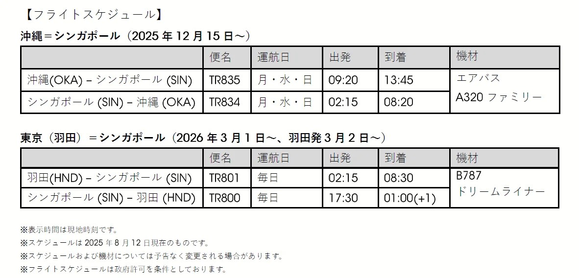 LCCスクートの「沖縄～シンガポール」「羽田～シンガポール」フライトスケジュール