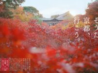 そうだ京都へ行こう