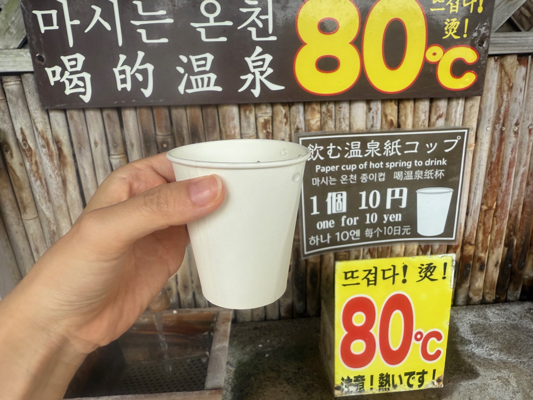 大分・別府名物「地獄めぐり」かまど地獄にある飲む温泉１紙コップ１０円