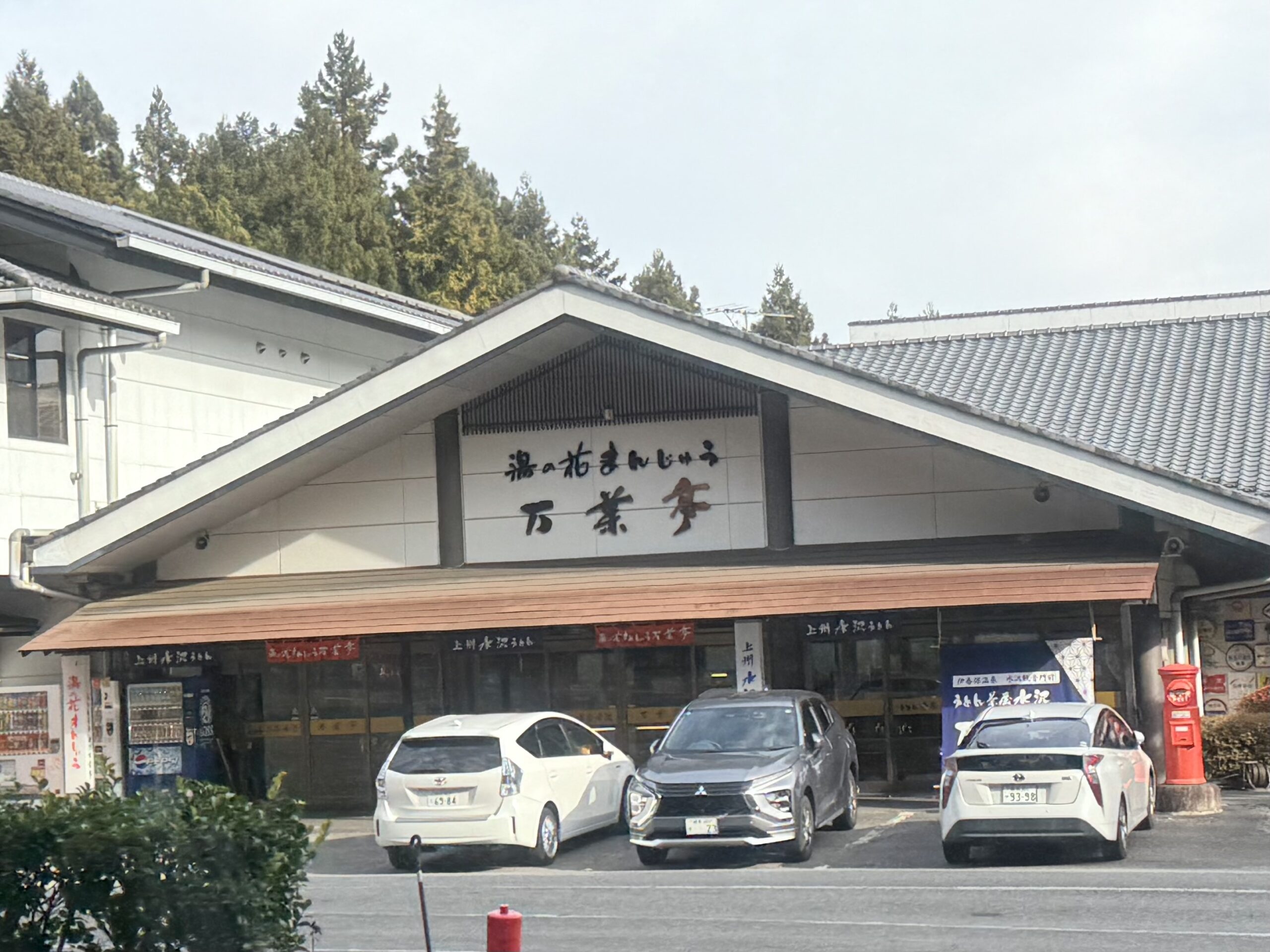 水沢うどん「万葉亭」