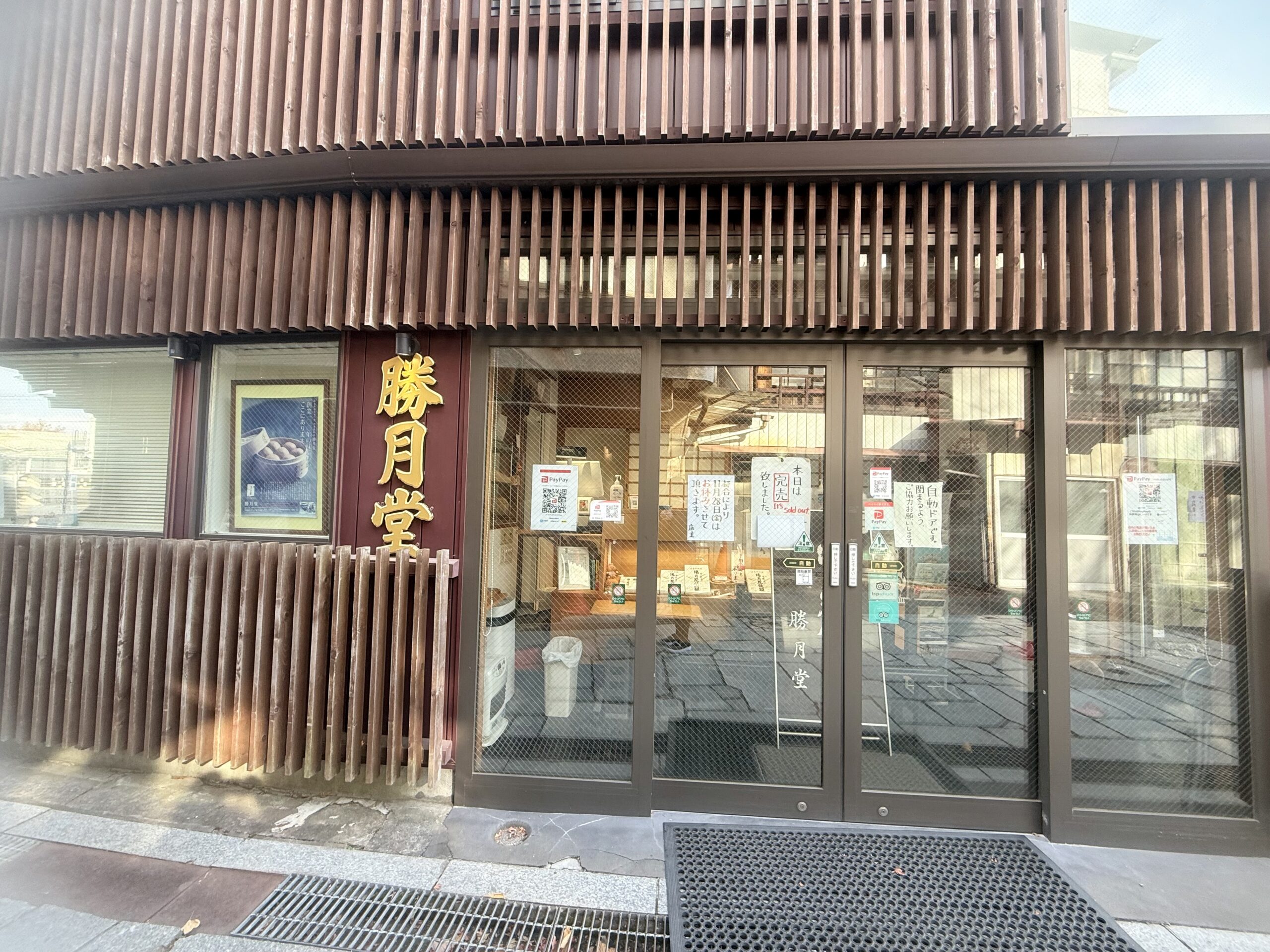 伊香保温泉の石段街で有名な温泉饅頭・勝月堂