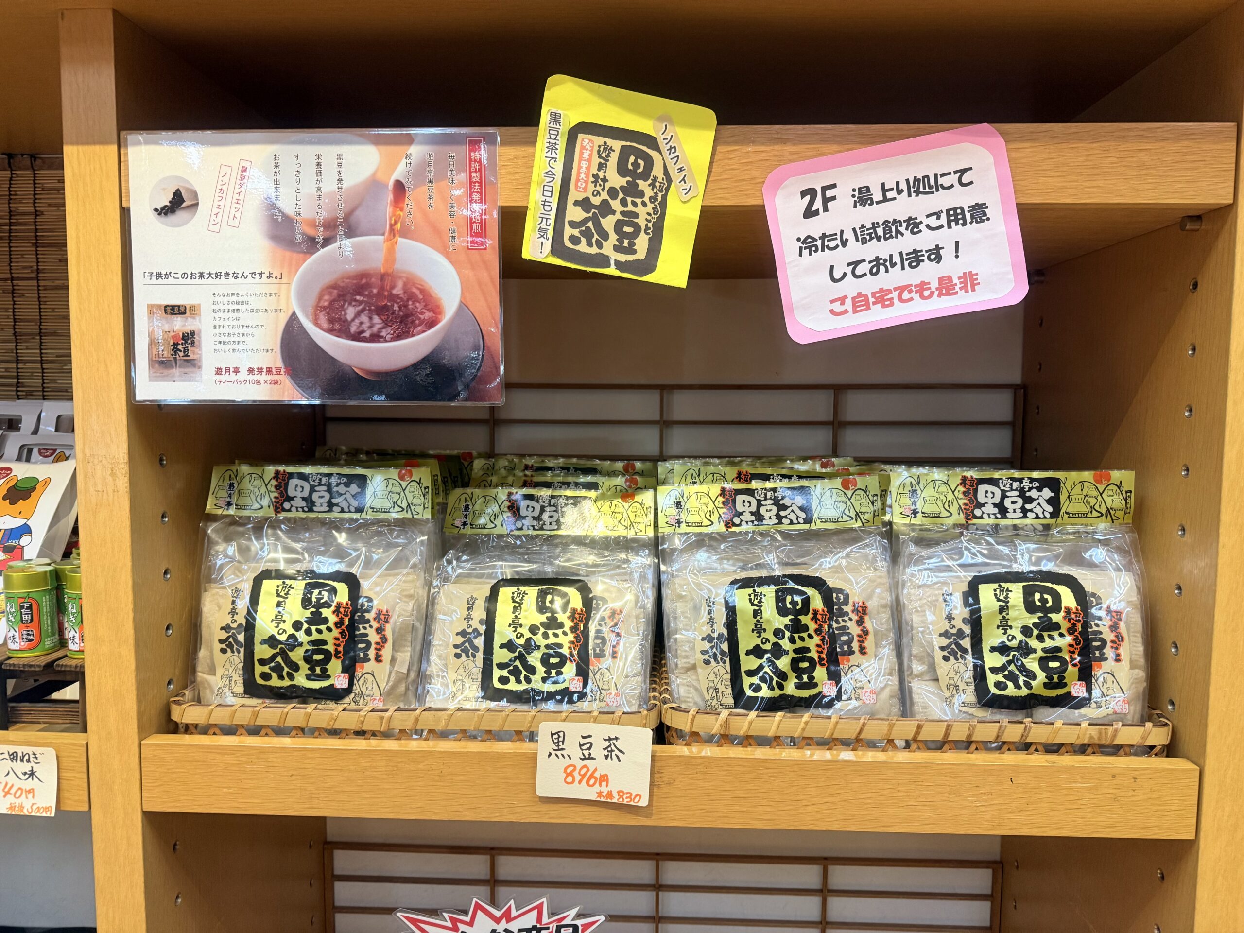 群馬県・伊香保温泉「ホテル木暮」のお土産売り場・黒豆茶