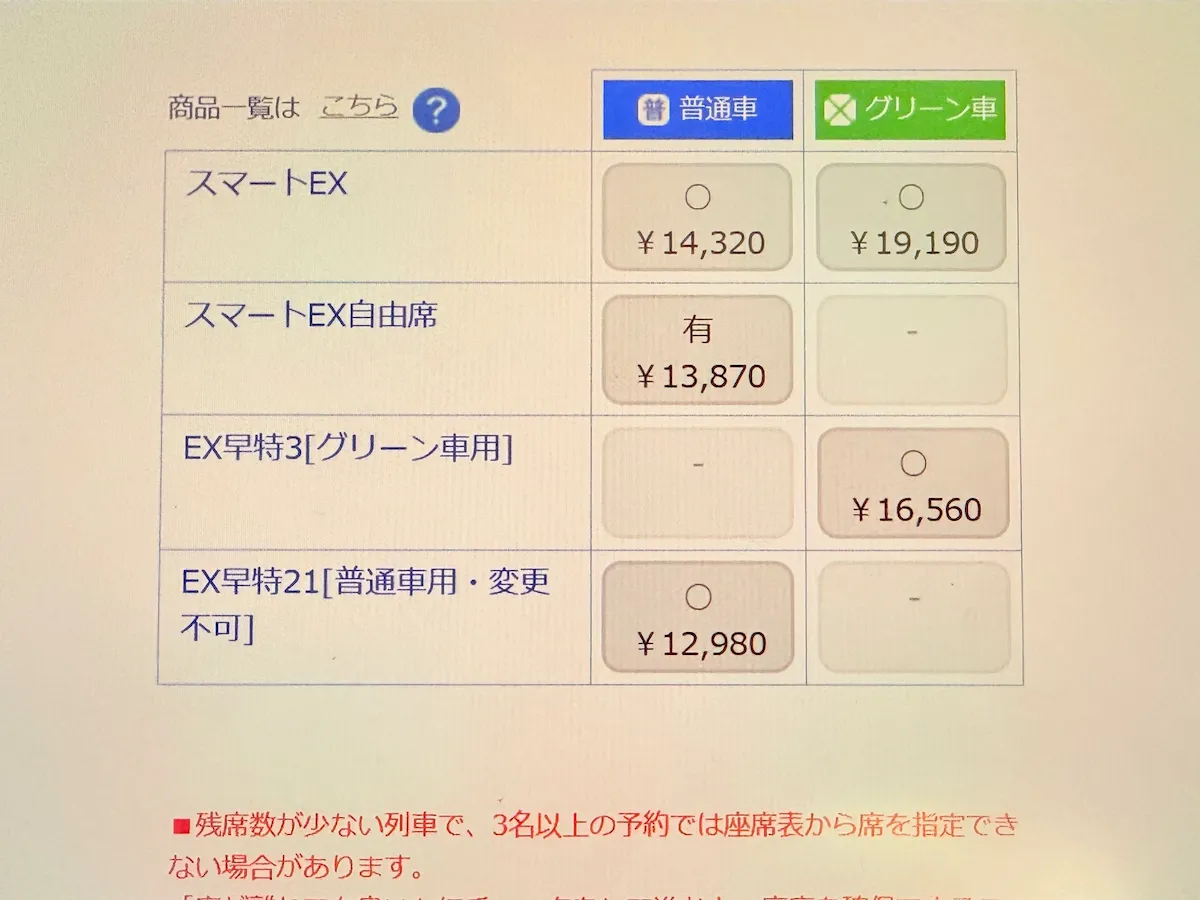 スマートEX予約画面・料金比較