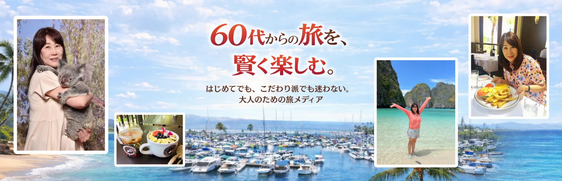 還暦（60代）からの素敵旅