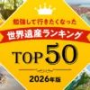 世界遺産ランキング