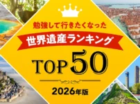 世界遺産ランキング