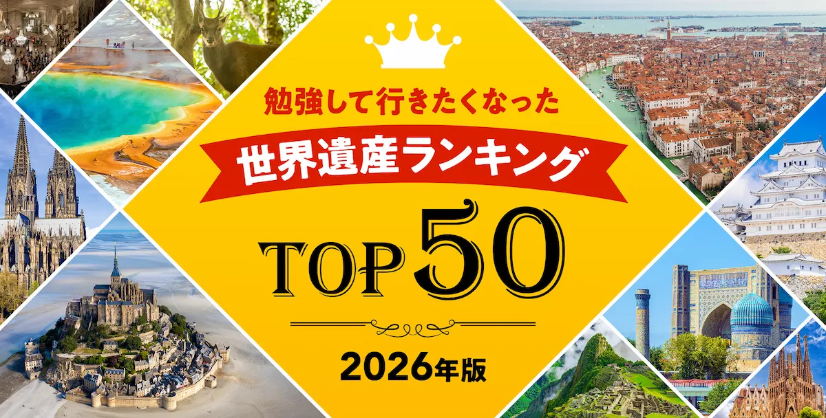 世界遺産ランキング