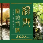 緑寿宿泊切符