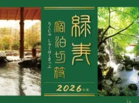 緑寿宿泊切符