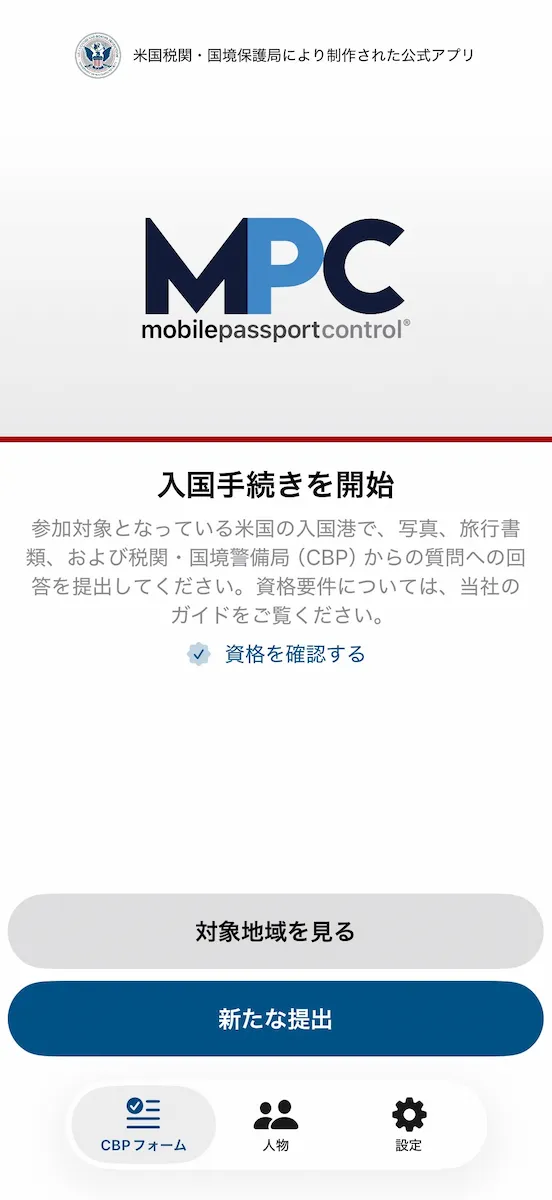 MPC(Mobile Passport Control)アプリ