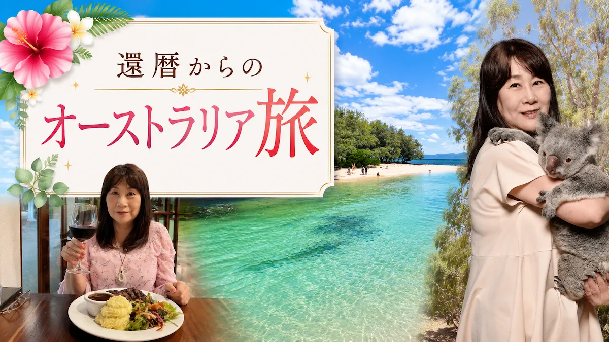 還暦からのオーストラリア旅