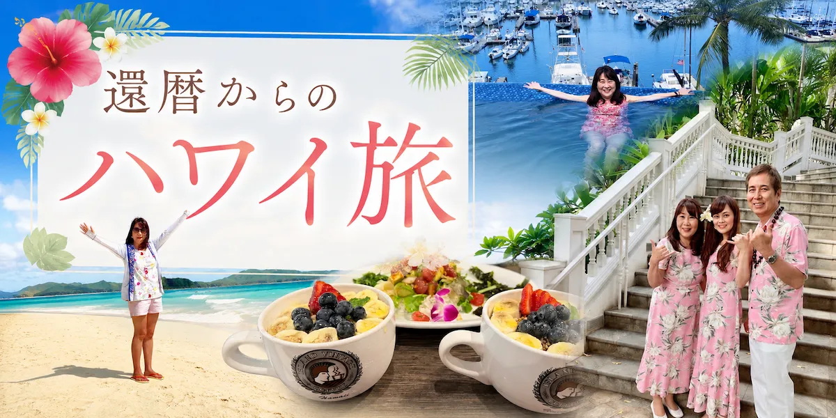 還暦からのハワイ旅