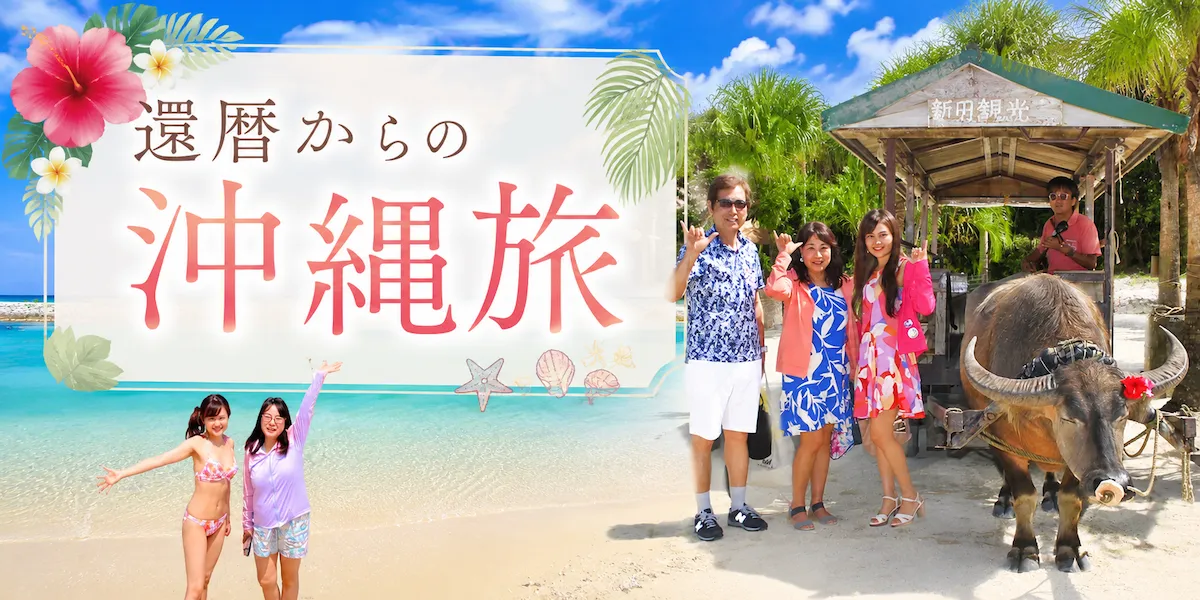 還暦からの沖縄旅