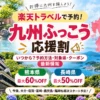 九州ふっこう応援割（楽天トラベル）