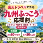 九州ふっこう応援割（楽天トラベル）