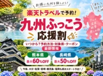 九州ふっこう応援割（楽天トラベル）