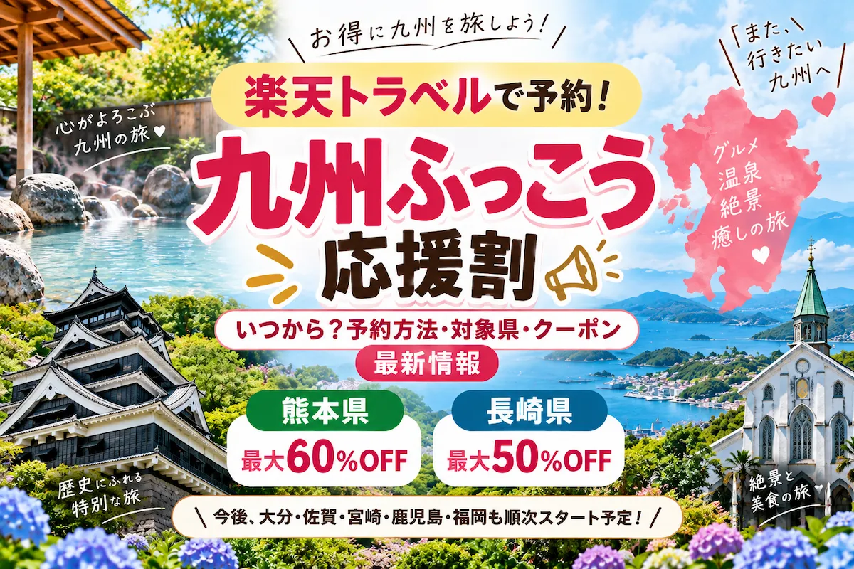 九州ふっこう応援割（楽天トラベル）