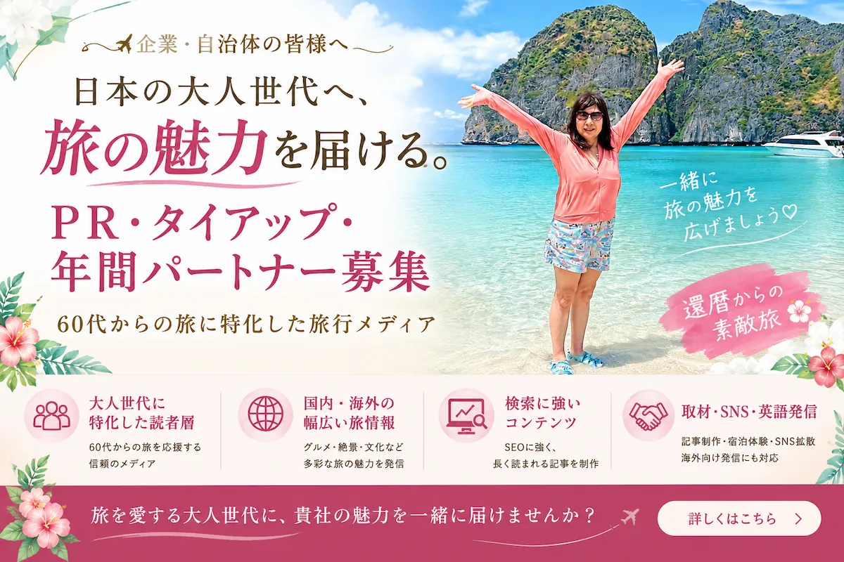 旅行メディア広告・タイアップ掲載のご案内