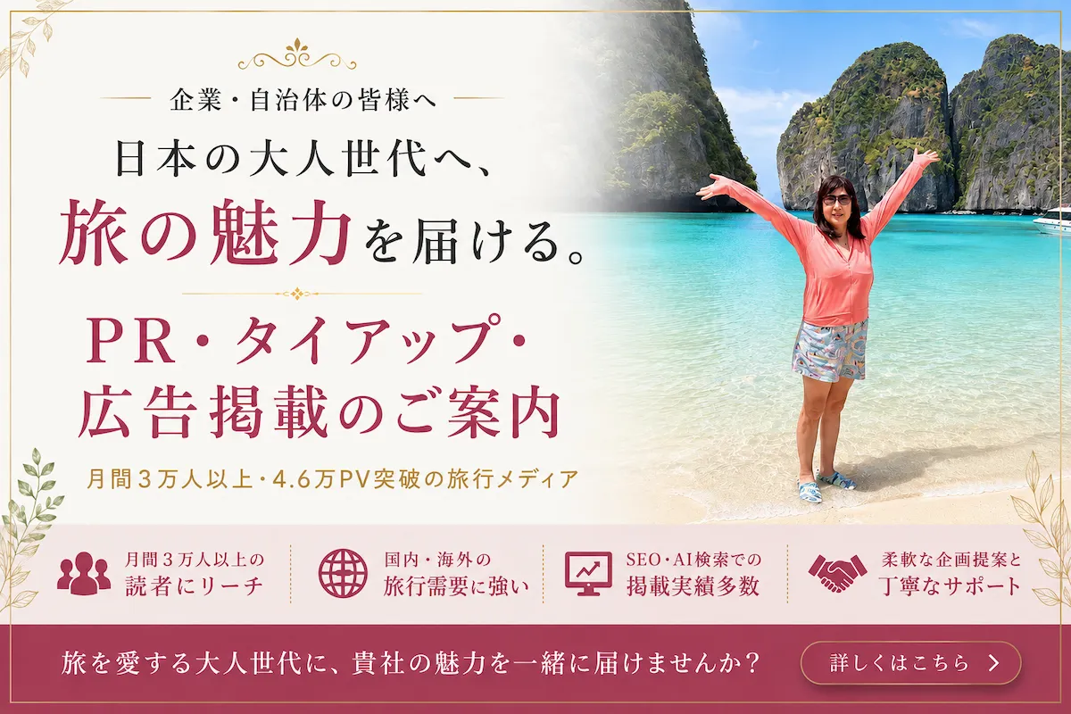 シニア・60代向け旅行メディア広告・タイアップ掲載のご案内