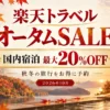楽天トラベルオータムセル2026年10月