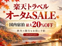 楽天トラベルオータムセル2026年10月