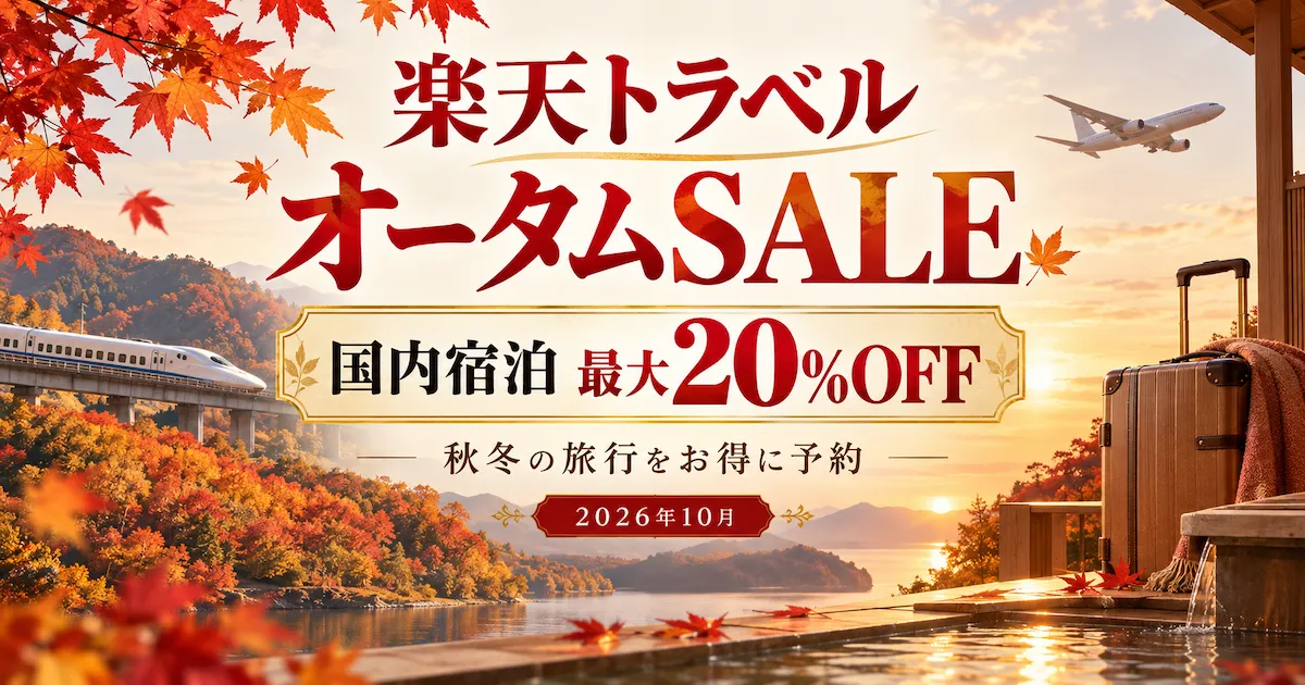 楽天トラベルオータムセル2026年10月