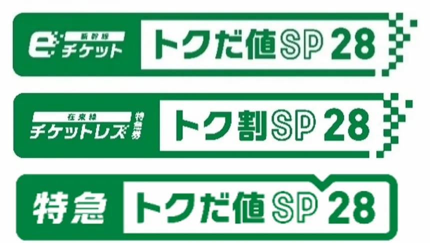 新幹線eチケット（トクだ値スペシャル28）