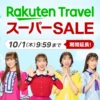 楽天トラベルスーパーセール