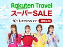 楽天トラベルスーパーセール