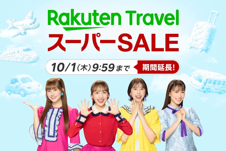楽天トラベルスーパーセール