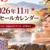 2026年11月旅行セールカレンダー