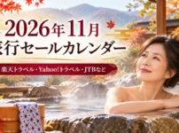 2026年11月旅行セールカレンダー