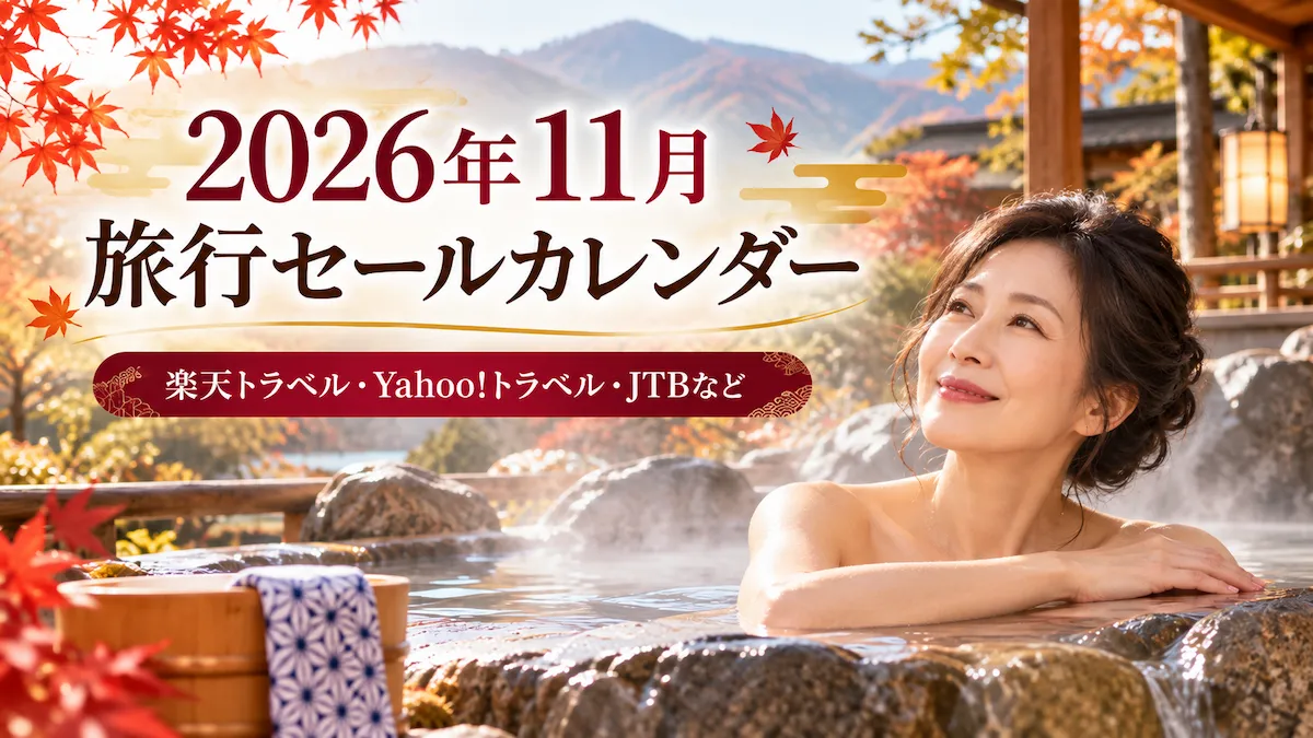 2026年11月旅行セールカレンダー