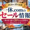一休セール2026年10月