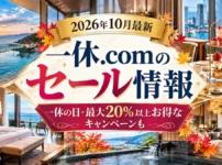 一休セール2026年10月