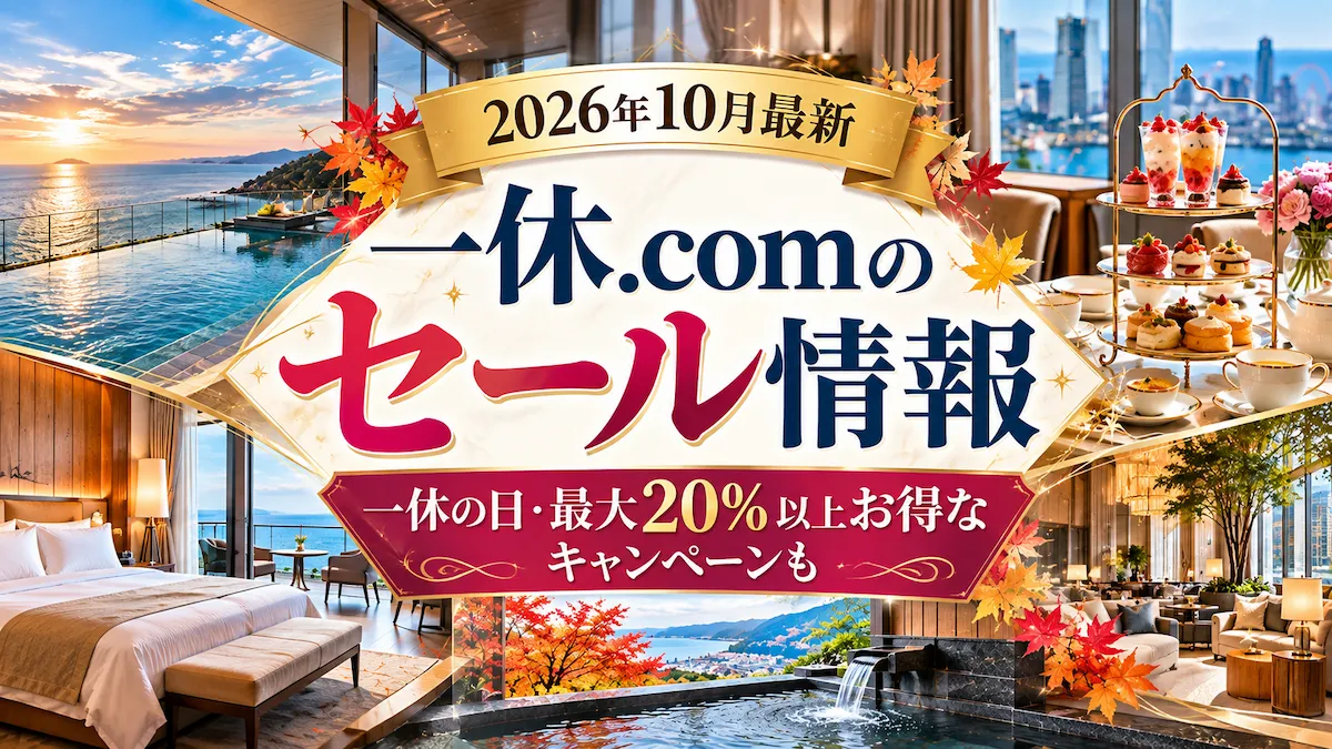 一休セール2026年10月