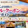 一休.comクーポンまとめ