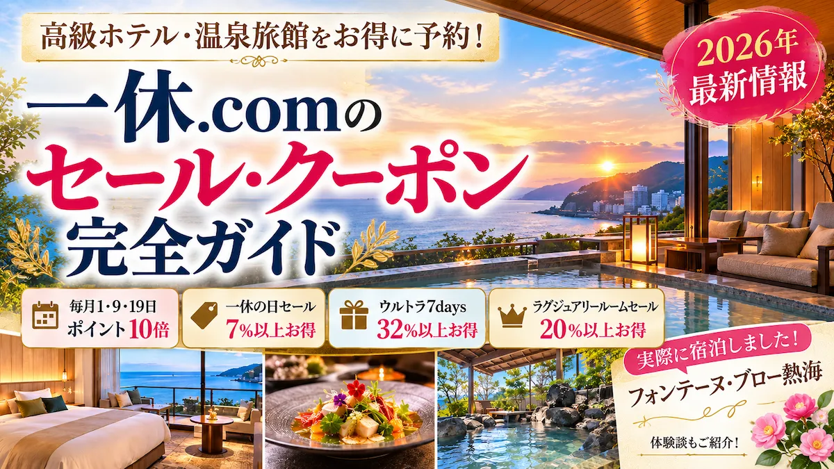 一休.comクーポンまとめ
