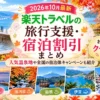 楽天トラベルクーポンまとめ