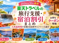 楽天トラベルクーポンまとめ