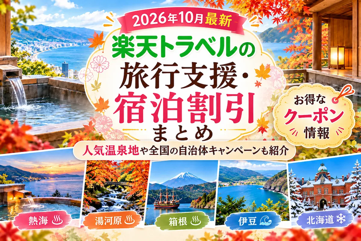 楽天トラベルクーポンまとめ
