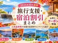 楽天トラベルクーポンまとめ