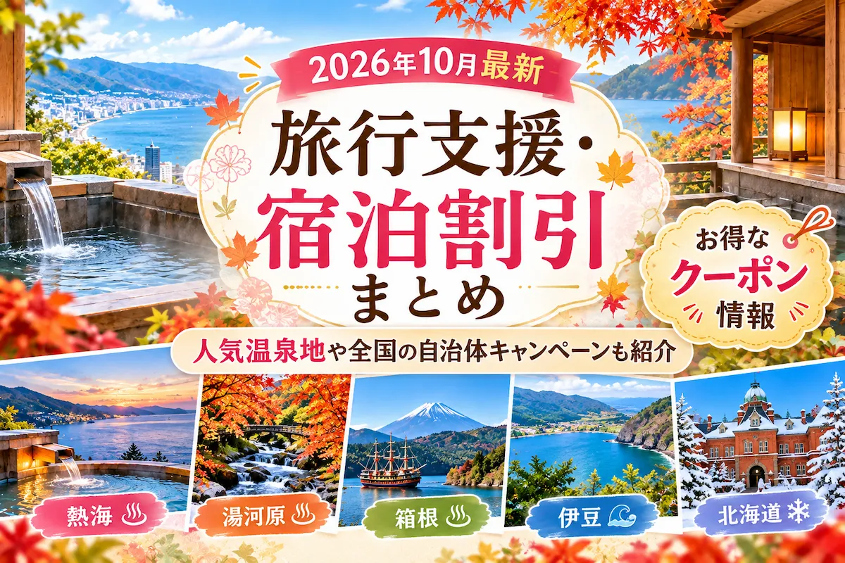 楽天トラベルクーポンまとめ